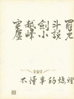 穿越剑斗罗孙子尘峰小说免费阅读