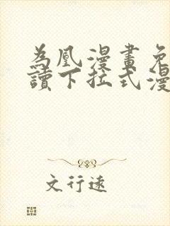 为凰漫画免费阅读下拉式漫画