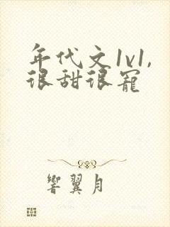 年代文1v1,很甜很宠