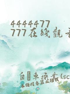 4444477777在线观看免费播放电视剧的优点