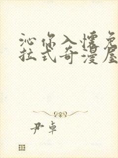 沁你入怀免费下拉式奇漫屋