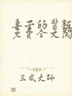 妻子的背叛小说免费全文阅读