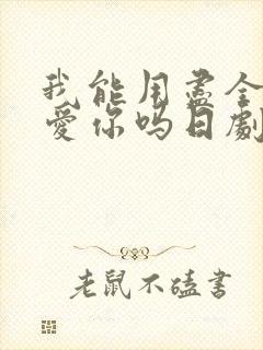 我能用尽全力去爱你吗日剧免费观看