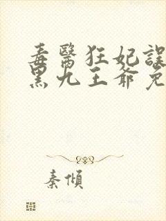 毒医狂妃误惹腹黑九王爷免费阅读