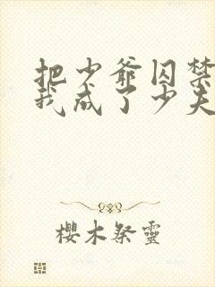 把少爷囚禁后,我成了少夫人小说