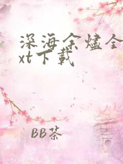 深海余烬全文txt下载