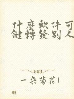 什么软件可以一键转发别人的朋友圈