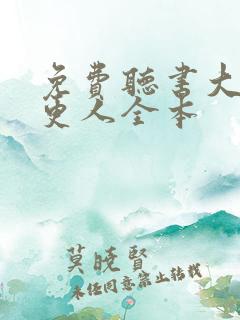 免费听书大奉打更人全本