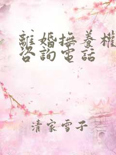 离婚抚养权律师咨询电话