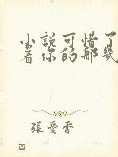 小说可惜了我爱着你的那几年在线阅读