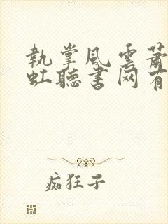 执掌风云萧峥陈虹听书网有声小说