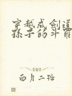 穿越成剑道尘心孙子的斗罗小说