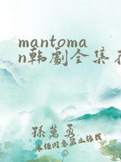 mantoman韩剧全集在线观看