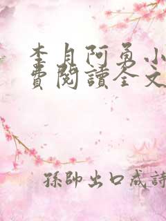 李月阿勇小说免费阅读全文