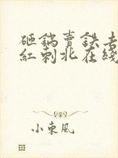 砸锅卖铁去上学红刺北在线阅读免费