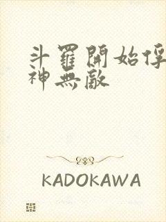 斗罗开始俘获女神无敌