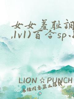 女女羞耻调教(,1v1)百合sp小说