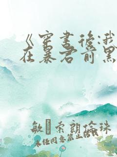 《穿书后:我抢在暴君前黑化了》