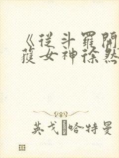 《从斗罗开始俘获女神徐然朱竹清》