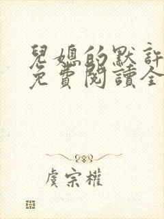 儿媳的默许小说免费阅读全文