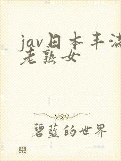 jav日本丰满老熟女