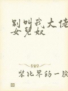 别叫我大佬我是女儿奴