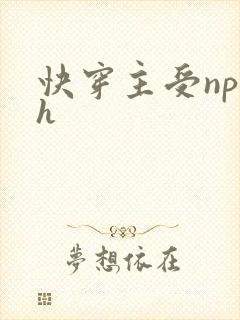 快穿主受np高h