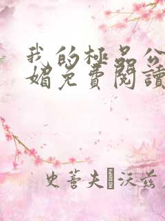 我的极品公公苏媚免费阅读