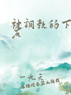 被调教的下贱女友