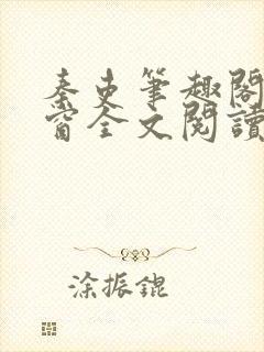 秦吏笔趣阁无弹窗全文阅读