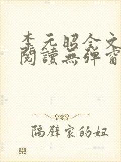 李元昭全文免费阅读无弹窗