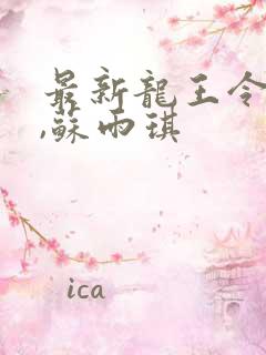 最新龙王令陈平,苏雨琪