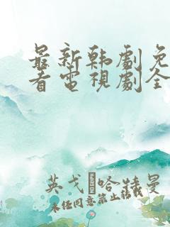 最新韩剧免费观看电视剧全集