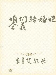 咱们结婚吧歌词含义