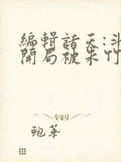 编辑诸天:斗罗开局被朱竹清倒追