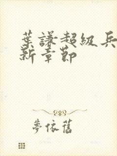 叶谦超级兵王最新章节