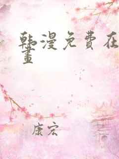 韩漫免费在线漫画