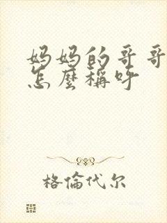 妈妈的哥哥弟弟怎么称呼