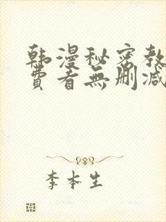 韩漫秘密教学免费看无删减