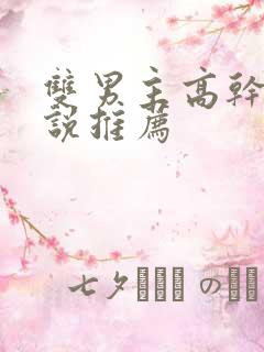 双男主高干的小说推荐