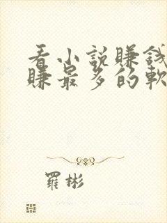 看小说赚钱哪个赚最多的软件