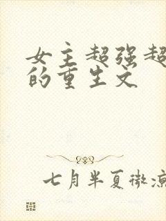 女主超强超好看的重生文