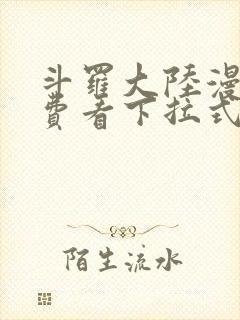 斗罗大陆漫画免费看下拉式六漫画