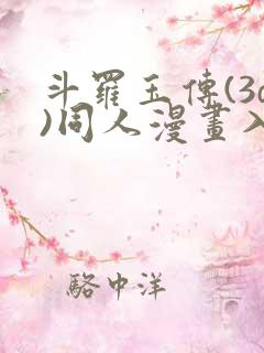 斗罗玉传(3d)同人漫画入口