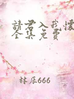 请君入我怀短剧全集免费