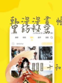 韩漫漫画 帐篷里的秘密