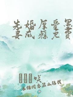 先婚厚爱墨少宠妻成瘾免费阅读