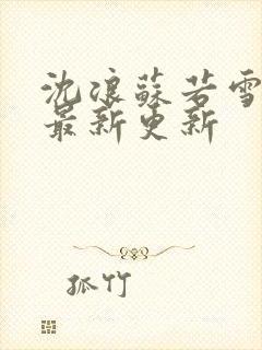 沈浪苏若雪小说最新更新