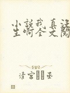 小说我真没想重生啊全文阅读免费