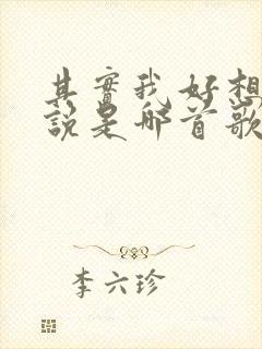 其实我好想对你说是哪首歌的歌词